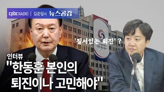 이준석 quot다음 탄핵 표결 현재 이탈 1011표 예상quot 김준일의 뉴스공감 [upl. by Chuck]