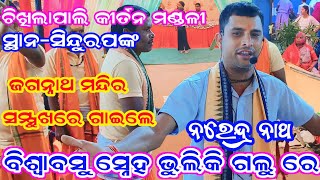 Chikhilapali Kirtan  Sindurpank  ବିଶ୍ୱାବସୁ ସ୍ନେହ ଭୁଲି କି ଗଲୁ ରେ  narendra nath  8114813522 [upl. by Gweneth]