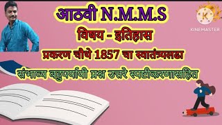 NMMS इतिहास  chapter 4  1857 चा स्वातंत्र्य लढा  बहुपर्यायी प्रश्न उत्तरे स्पष्टीकरणासहित [upl. by Dorlisa]