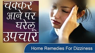 चक्कर आने पर घरेलू उपचार  Home Remedies for Dizziness in Hindi [upl. by Sukramaj]