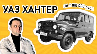 УАЗ ХАНТЕР 2022  глазами покупателя [upl. by Aydiv]