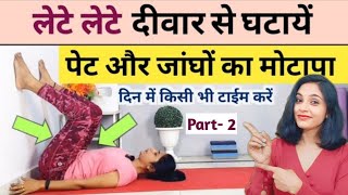 दीवार से घटेगा पेट  wall exercises for women  body shape exercise  exercises to lose belly fat [upl. by Yras]