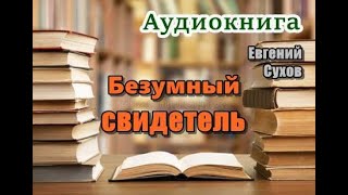 Аудиокнига «Безумный свидетель» Послевоенный детектив [upl. by Anyak450]