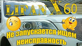 LIFAN X60 НЕ ЗАПУСКАЕТСЯ ИЩЕМ НЕИСПРАВНОСТЬ [upl. by Asiulairam563]