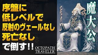 オクトパストラベラー 魔大公ドライサング 序盤に低レベル撃破 反射のヴェールなし＋第1章クリア後＋α 「魔術師」入手法【OCTOPATH TRAVELER 解説実況】 [upl. by Eiramanig]