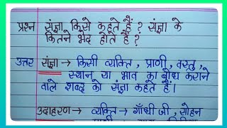 संज्ञा किसे कहते हैं संज्ञा के कितने भेद होते हैं संज्ञा की परिभाषा लिखिए l संज्ञा के प्रकार बताइए [upl. by Lurie]