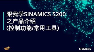 5 西门子 SINAMICS S200 伺服驱动器  控制功能 手册及常用工具软件 [upl. by Tem]