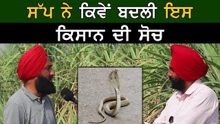 ਵੇਖੋ ਸੱਪ ਨੇ ਕਿਵੇਂ ਬਦਲੀ ਇੱਕ ਕਿਸਾਨ ਦੀ ਸੋਚ । Interview  Farmer [upl. by Etnelav868]