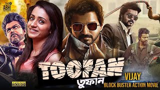 TOOFAN  তুফান  DUB MOVIE  Vijay  Trisha  Suman  Ashish Vidyarthi  SUPERHIT BENGALI DUB CINEMA [upl. by Grethel]