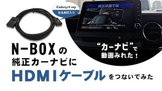 NBOXの純正カーナビにエンラージ商事のHDMIケーブルを取り付けてみた！ [upl. by Eimilb640]