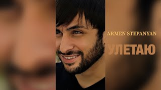 Армен Степанян Улетаю Armen Stepanyan Uletayu2023 [upl. by Liana]