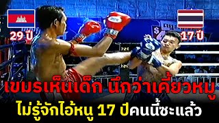 เขมรไม่ทราบซะตากรรม เจอ กิ่งซางเล็ก มวยเงินแสน ตั้งแต่ 15 [upl. by Gnohc]