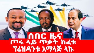 ጦሩ ላይ ጥቃት ከፈቱ ፕሬዝዳንቱ አማላጅ ላኩ [upl. by Cuttie890]