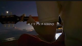 エイリアンズKIRINJI 夜の海で弾き語り [upl. by Beryle]