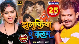 Video  Pramod Premi Yadav Song  झुलुफिया ऐ बलम  प्रमोदप्रेमी  Jhulufiya Ae Balam  Bhojpuri [upl. by Matlick34]