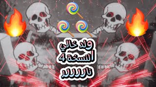 ولد خالي جديد النسخة 4 نااااار 🔥🔥مانيني 2023 لاصحاب الحلوة 🍬🍭🚀🤤👻 Weld Khali 4 Remix [upl. by Eyoj]