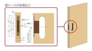 引戸のキー付錠への変更  Panasonic [upl. by Ativet608]