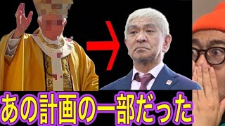 【松本人志問題】遂に黒幕が判明しました [upl. by Hasin]