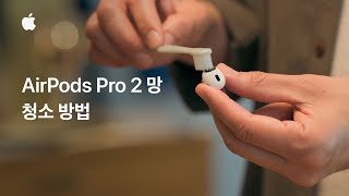 AirPods Pro 2 망 청소 방법  Apple 지원 [upl. by Skrap75]