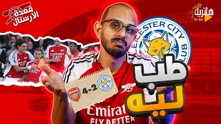 ليه صعبناها على نفسنا ؟😏😏 فوز مهم على ليستر سيتي 🔥🔥 قعدة ارسنال بلس [upl. by Dnomhcir791]