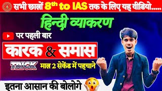 समास amp कारक  samas and karak hindi grammar Class 12th Hindi samas karak  12th Hindi grammar [upl. by Namaj415]