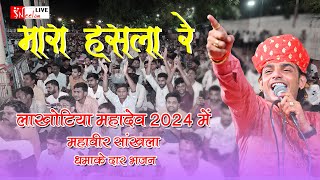 मारा हँसला रे उड़जा उड़जा हँसला वाली चाल  Mahaveer Sankhla Desi Bhajan  lakhotiya mahadev 2024 [upl. by Shatzer]