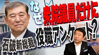 【ぼくらの国会・第814回】ニュースの尻尾「石破新総裁 なぜ衆院議員だけに役職アンケート？」 [upl. by Tterrag472]