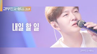 리무진 서비스 클립 내일 할 일  비투비 이창섭 X 이무진  BTOB LEE CHANGSUB X LEE MU JIN [upl. by Thisbee]