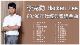 李克勤 Hacken Lee 8090年代經典粵語金曲 月半小夜曲  紅日  大會堂演奏廳  一生不變  夏日之神話 [upl. by Narhem]