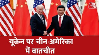 Ukraine युद्ध पर Xi Jinping और Joe Biden के बीच हुई बातचीत  RussiaUkraine War  China  US [upl. by Yellah]