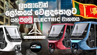 ලංකාවෙන් ලෝකයේ වෙළදපොලට යන පළමු වාහනය  I Elektrateq ETX Review Sinhala  Auto Hub [upl. by Peper220]