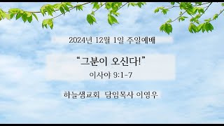 2024121 하늘샘교회 주일예배 quot그분이 오신다quot [upl. by Boaten641]