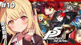 【P5R】ペルソナ5 ザ・ロイヤルやるよおおおおおおおおおおおおおっ！！！🌟10【星川サラにじさんじ】 [upl. by Enitsirhk787]