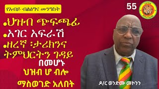 የብልፅግናን መንግስት ህዝብ ሆ ብሎ ማስወገድ አለበት [upl. by Elreath]