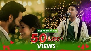 Shunno  Kache Ashar Ei Golpe  Closeup Ei Shomoyer Kache Ashar Golpo 2023 Theme Song [upl. by Hpotsirhc959]