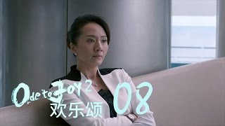 歡樂頌2  Ode to Joy II 08【未刪減版】（劉濤、楊紫、蔣欣、王子文、喬欣等主演） [upl. by Dedra]