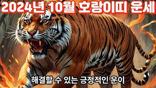 2024년10월 호랑이띠 운세Tiger Horoscope for October 2024사주 띠별운세 운세 동물 지식 이슈 사람 좋은글 운을 소식 [upl. by Eimmot]