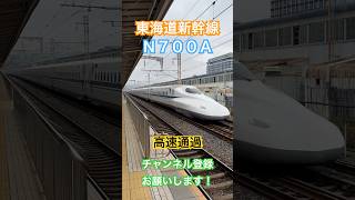 【🔵高速通過】N700A東海道新幹線三島駅通過【Shinkansen】 [upl. by Ware]