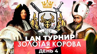 Золотая Корова 2023 День 4  LAN турнир по Europa Universalis 4 [upl. by Reginald]