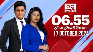 අද දෙරණ 655 ප්‍රධාන පුවත් විකාශය  20241017  Ada Derana Prime Time News Bulletin [upl. by Adnwahsor]