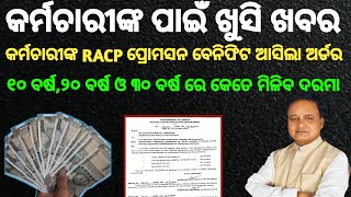 ରାଜ୍ୟ କର୍ମଚାରୀଙ୍କ RACP ପ୍ରୋମସନ ଆସିଲା ଅର୍ଡର  odishagovtnews salaryhike promotion odishanews [upl. by Yhtimit]