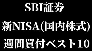 SBI証券の新NISA週間買付金額（国内株式）ランキングトップ10を紹介！【三菱ＵＦＪみずほトヨタオリエンタルランド】【Vlog】【初心者最新情報投資信託高配当株主優待NISA】 [upl. by Sukram]