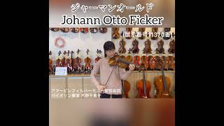 ドイツ製オールドバイオリン Johann Otto Ficker 44 1930年製（展示番号11730番） [upl. by Liebowitz]