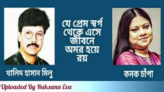 যে প্রেম স্বর্গ থেকে এসে  Je Prem Shorgo Theke  খালিদ হাসান মিলু amp কনক চাঁপা [upl. by Tali]