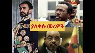 ያለቀሱ መሪዎች ከፀሀይ በታች  zenebe wola  ዘነበ ወላ [upl. by Faus636]