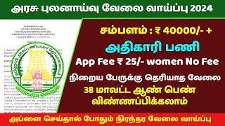 அரசு புலனாய்வு வேலை  cbi recruitment 2024  tamil info jobs  jobs govt [upl. by Leifeste266]