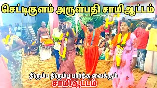 அருள்பதி சாமிஆட்டம் 2023  செட்டிகுளம் அய்யாவின் அருள்பதி திருவிழா  Chettikulam arulpathi tiruvizha [upl. by Omura374]