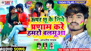 Aashish Yadav का JHUMTAHOLIऊपर छू के निचे प्रणाम करे हमरो बलमूआUper Chhu Ke Niche [upl. by Akilam]