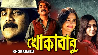 KHOKABABU খোকাবাবু DUB MOVIE Nagarjuna Anushka Shetty Mumtha Mohan SUPERHIT BENGALI DUB CINEMA [upl. by Avera120]