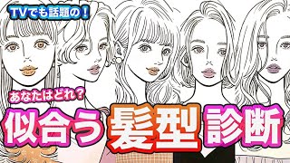 【似合う髪型】自分でできる！モテるヘアスタイルがわかる診断を解説！TVでも紹介された究極のモテ髪診断を体験してみよう♪【5000人以上診断した美容師が送る】 [upl. by Fabrin]